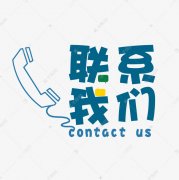 深圳市华洋科技有限公司-联系我们
